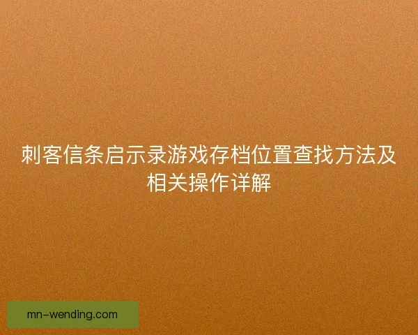 刺客信条启示录游戏存档位置查找方法及相关操作详解