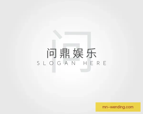 关于问鼎娱乐